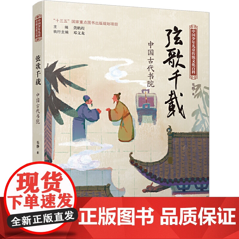 中国少年儿童传统文化百科:弦歌千载 中国古代书院