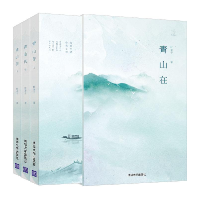 醉染图书青山在(全3册)9787302493822