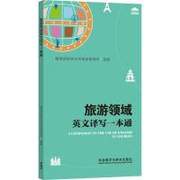 旅游领域英文译写一本通