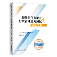 正版新书]领导胜任力提升+行政管理能力测试(学习宝典)刘绪义 著