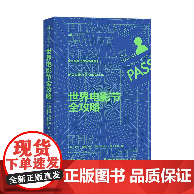 世界电影节全攻略 资深制片人近20年经验干货 电影节报名参赛指南内容视频影视制作电影营销 全球电影商业影视艺术 海峡文艺
