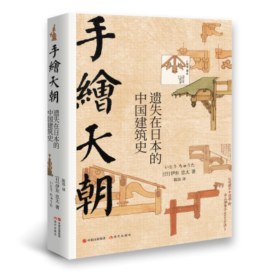 醉染图书手绘天朝(遗失在日本的中国建筑史)(精)9787514362138