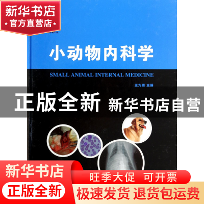 正版 小动物内科学(精)/现代农业科技专著大系 王九峰 中国农业 9