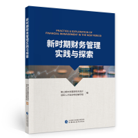 正版新书]新时期财务管理实践与探索第三期中央国家机关会计领军