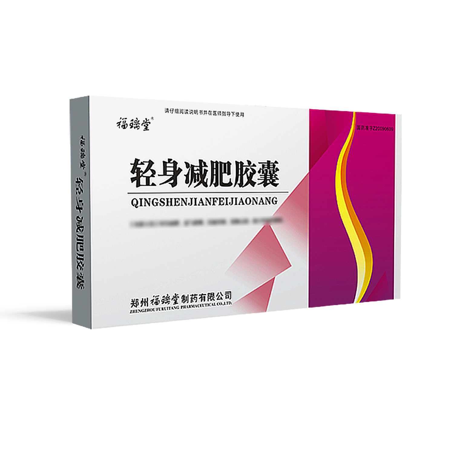 福瑞堂 轻身减肥胶囊 0.35g*10粒*3板*3小盒