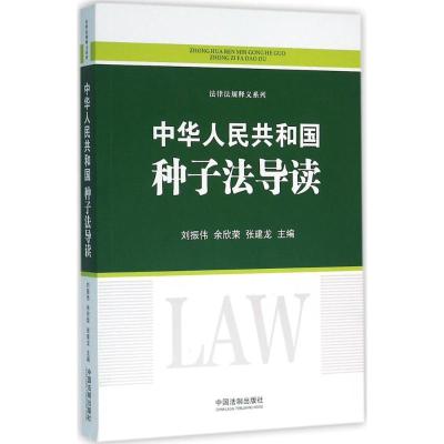正版新书]中华人民共和国种子法导读刘振伟9787509373712