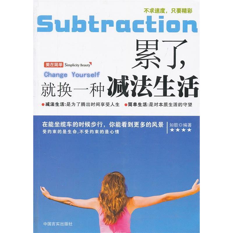 正版新书]累了,就换一种减法生活如歌9787802505216