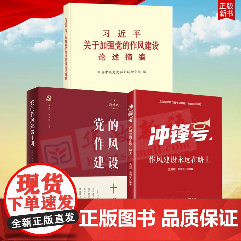 3册合集 习近平关于加强党的作风建设论述摘编+冲锋号作风建设永远在路上+党的作风建设十讲