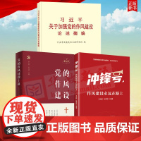 3册合集 习近平关于加强党的作风建设论述摘编+冲锋号作风建设永远在路上+党的作风建设十讲