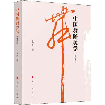 正版新书]中国舞蹈美学(修订本)袁禾 著9787010096193