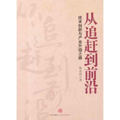 正版新书]从追赶到前沿-技术创新与产业升级之路张永伟著9787508