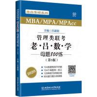 正版新书]2019全国硕士研究生入学统一考试MBA、MPA、MPAcc管理