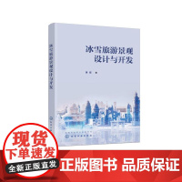冰雪旅游景观设计与开发 黄磊 著 9787122484826