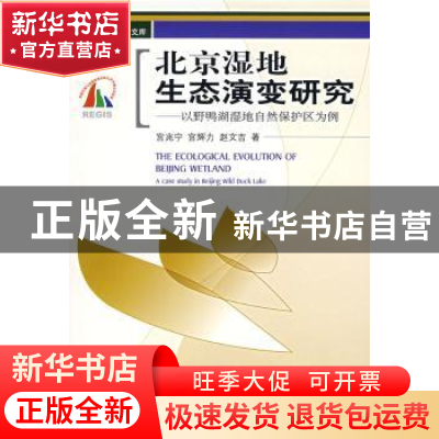 正版 北京湿地生态演变研究:以野鸭湖湿地自然保护区为例 宫兆宁