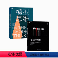 [正版]湛庐斯科特佩奇书单:多样性红利+模型思维 共2册 万维钢2019年度图书 多模型范式 认知工具 经济管理