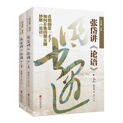 四书遇导读:张岱讲论语(上下)