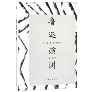 [N]鲁迅演讲(精)/走近鲁迅-9787555412250