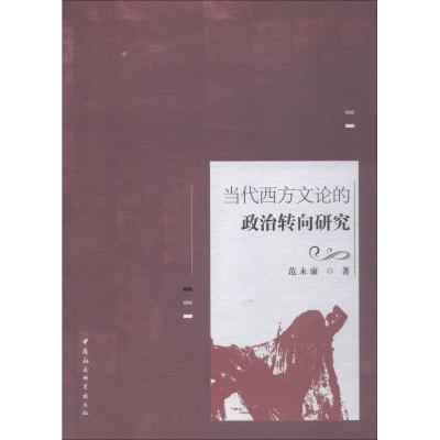 正版新书]当代西方文论的政治转向研究范永康9787520334136