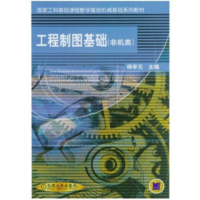 工程制图基础(非机类)——国家工科基础课程教学基地机械基础系列教材