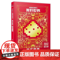 [新版]我的世界:红石指南 [正版]我的世界书漫画书全套山/沉船/地下城/远航红石基础指南/生物图鉴/海岛/破碎/失落的