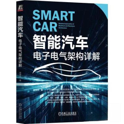 正版新书]智能汽车:电子电气架构详解侯旭光 著9787111726678