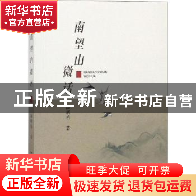 正版 南望山微话 高新希著 中国地质大学出版社 9787562543466 书