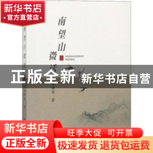 正版 南望山微话 高新希著 中国地质大学出版社 9787562543466 书