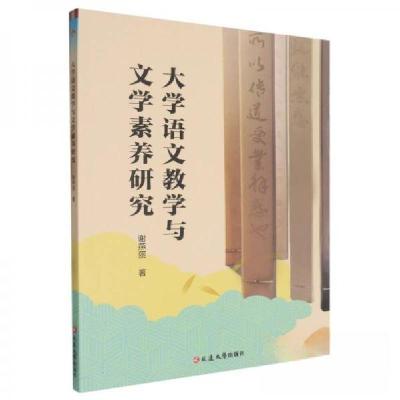 正版新书]大学语文教学与文学素养研究谢燕丽9787230061162