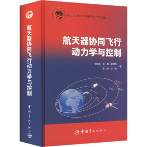 [M]航天器协同飞行动力学与控制 罗建军 等 著 -9787515905532
