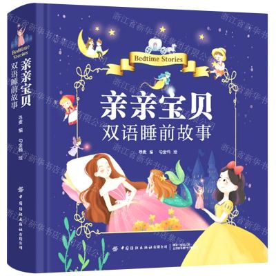 [N]亲亲宝贝双语睡前故事(汉文英文)(精)-9787518088577