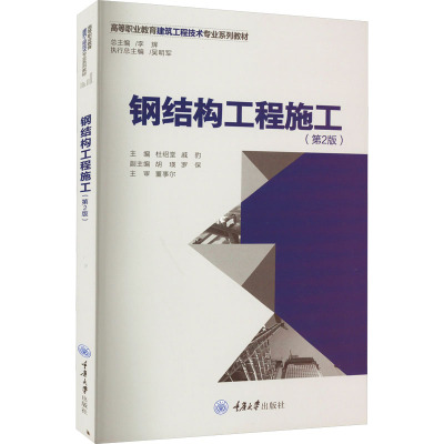 钢结构工程施工/杜绍堂,戚豹/9787562477570