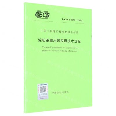 [N]淀粉基减水剂应用技术规程(TCECS1061-2022)/中国工程建设标准化协会标准-1551821007