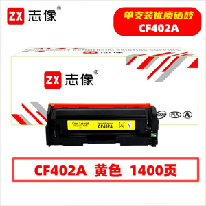 志像 CF402A 1400页 带芯片 鼓粉一体 黄色 适用HP 硒鼓 (计价单位:只) 黄色