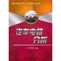 正版新书]汽车电路分析(中等职业教育汽车运用与维修系列教材)