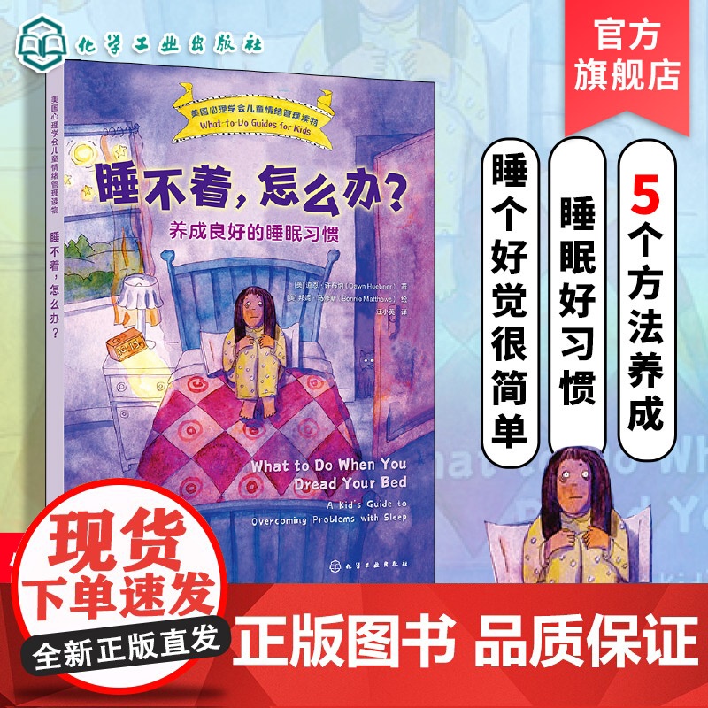 正版 睡不着 怎么办 养成良好的睡眠习惯 美国心理学会儿童情绪管理读物 6-12岁小学生心灵成长自助读物图书籍