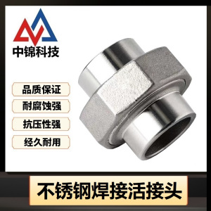 中锦科技 不锈钢焊接活接头DN20 [6分]304材质 个