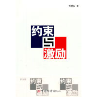 正版新书]约束与激励杨青山 著9787501766697