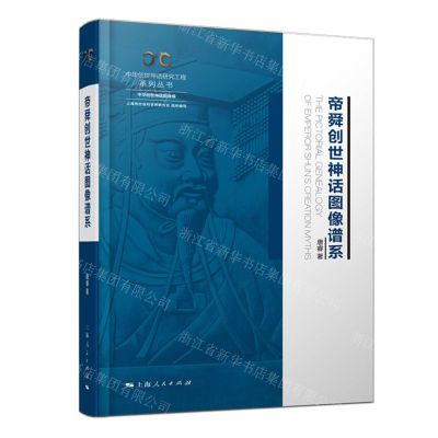 [N]帝舜创世神话图像谱系(精)/中华创世神话研究工程系列丛书-9787208176942