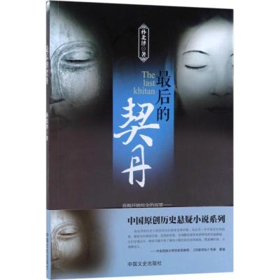 正版新书]最后的契丹孙北泽9787503492105