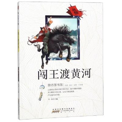 正版新书]闯王渡黄河/励志图书馆李俊9787546175249