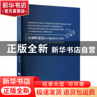 正版 语调听觉法:用于提高农村小学生英语口语和工作记忆能力的实