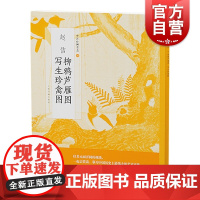 中国绘画名品 赵佶柳鸦芦雁图写生珍禽图 中国美术 正版画册书籍 上海书画出版社 世纪出版