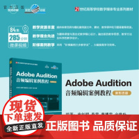 [正版新书]Adobe Audition音频编辑案例教程(新形态版) 史创明 秦雪 董博雯 金世朴 清华大学出版社