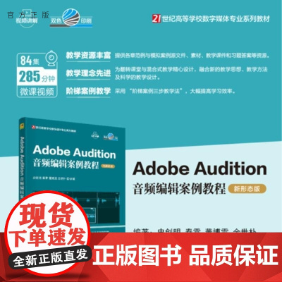 [正版新书]Adobe Audition音频编辑案例教程(新形态版) 史创明 秦雪 董博雯 金世朴 清华大学出版社