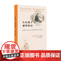 年轻的手与被缚的足 追溯中国乡村缠足现象的消逝 劳拉·宝森等 著 历史