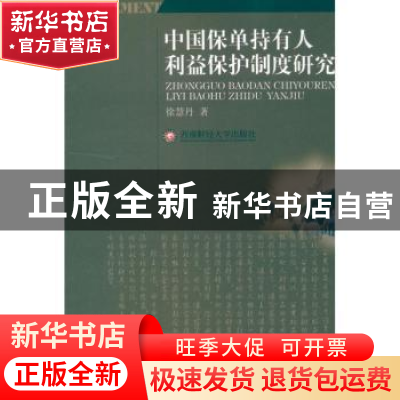正版 中国保单持有人利益保护制度研究 徐慧丹著 西南财经大学出