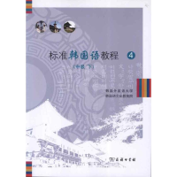 音像标准韩国语教程4(中级下)韩国外国语大学韩国语文化教育院 编