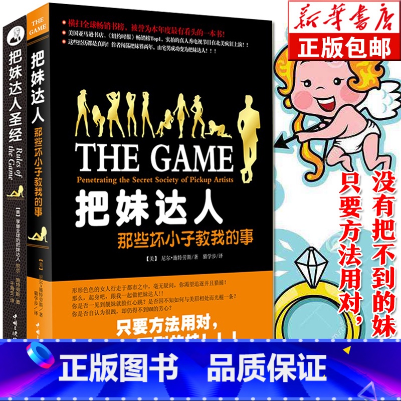 [正版] 把妹达人+把妹达人(那些坏小子教我的事)共2册 把妹达人尼尔施特劳斯珍藏版女性心理学撩妹话术泡妞秘籍书魔鬼搭
