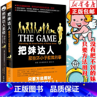 [正版] 把妹达人+把妹达人(那些坏小子教我的事)共2册 把妹达人尼尔施特劳斯珍藏版女性心理学撩妹话术泡妞秘籍书魔鬼搭