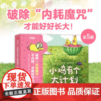 小鸡有个大计划 反内耗绘本全套5册 儿童故事绘本3到6岁 幼儿园故事书适合大班中班幼儿阅读的早教绘本图画书睡前故事中信出